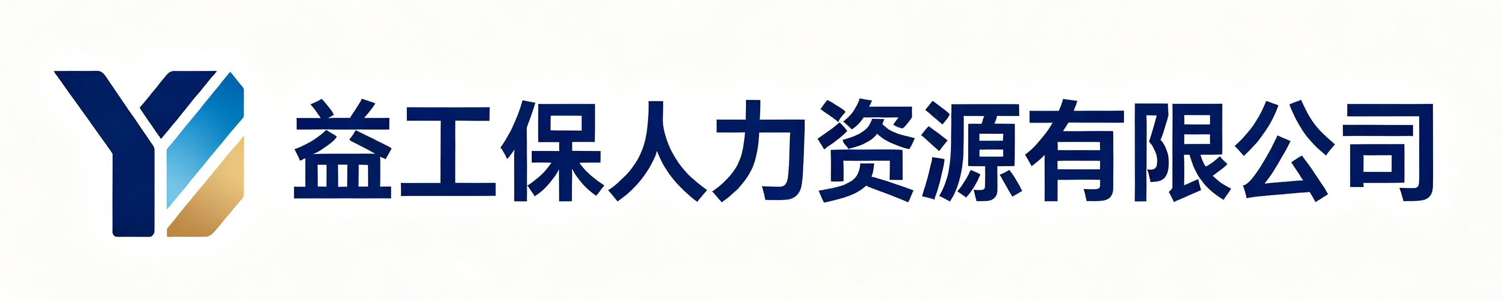 益工保人力资源青龙站